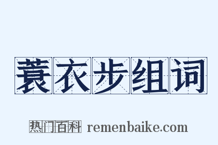 蓑衣步组词是什么意思的图片